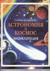 Л. Майлс, А. Смит. Астрономия и космос. Энциклопедия, 2001