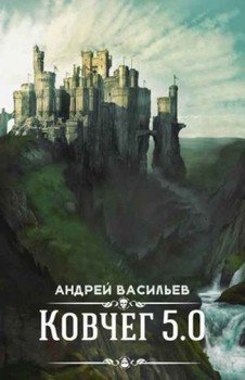 Ковчег 5,0 четыре книги А. Васильев