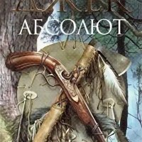 Крис Хамфрис. Джек Абсолют. Трилогия