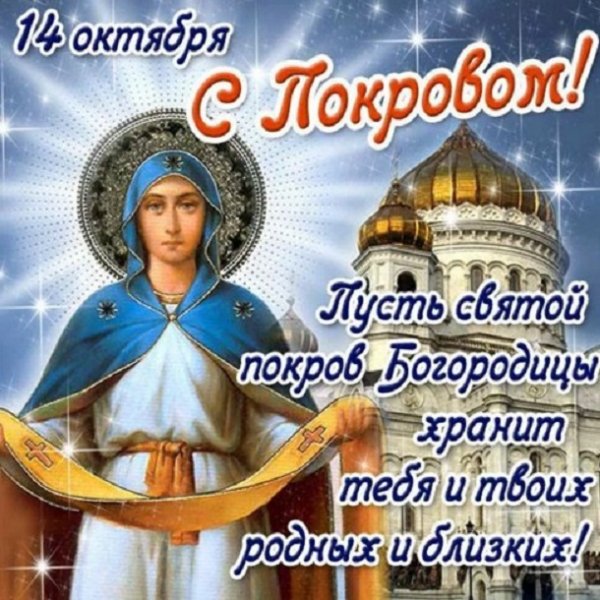 С Покровом!