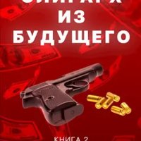 Олигарх из будущего-2.Удача любит смелых.А.Шу