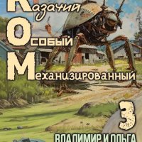 Владимир и Ольга Войлошниковы "КОМ". Книга 3