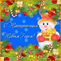 С наступающим Новым Годом!