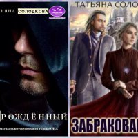 Солодкова. Перворожденный-Забракованные - общий мир, 2 книги