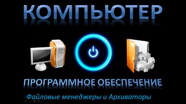 Презентация по теме Компьютер, ПО, ФМ Архиваторы