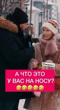 А что у вас на носу?