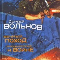 Вольнов Сергей. Вечный Поход. Дилогия