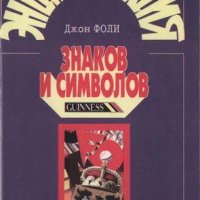 Энциклопедия знаков и символов - Фоли Дж., 1997