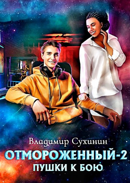 Отмороженный 2. Пушки к бою