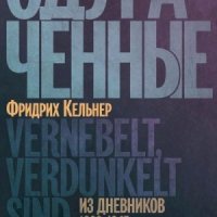 Кельнер Фридрих Одураченные. Из дневников, 19391945 (2024)