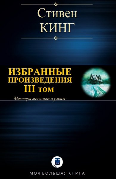 Стивен Кинг. Избранное. Том III