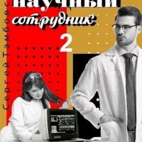 Младший научный сотрудник -2.С.Тамбовский