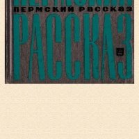 Виктор Астафьев. Пермский рассказ