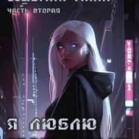 Седьмая мапа. Часть вторая Я люблю свою куклу (2024)