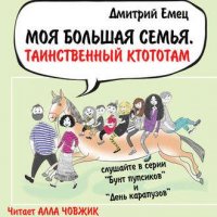 Дмитрий Емец. Таинственный Ктототам