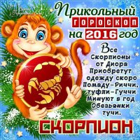 Скорпион 2016