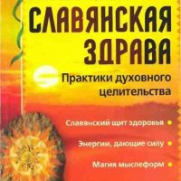 Славянская здрава