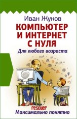 Компьютер и Интернет с нуля rescuer