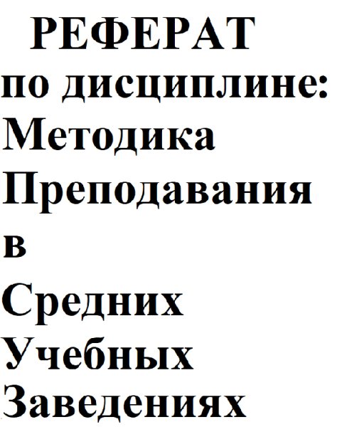 Реферат &quot;Лекция, ее виды, и методики чтения&quot;