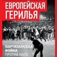 Европейская герилья. Партизанская война против НАТО в Европе