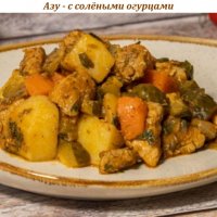 Азу - с солёными огурцами