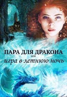 Пара для дракона или игра в летнюю ночь