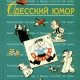 Коллектив авторов,Хаит Валерий Одесский юмор.Антология.2009