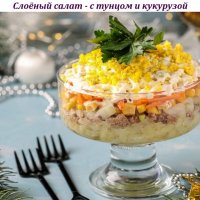 Слоёный салат - с тунцом и кукурузой