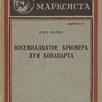 Маркс Карл - 18 брюмера Луи Бонапарта