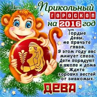 Дева 2016