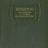 Цицерон. О старости. О дружбе. Об обязанностях