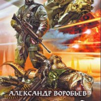 Воробьёв Александр. Огненный след. Книги 1-4