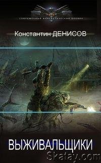 Константин Денисов. Выживальщики. Цикл из 9 книг