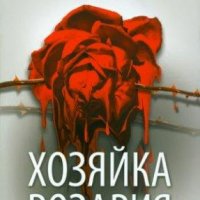 Шарлотта Линк - Хозяйка розария