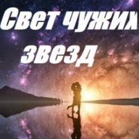 Татьяна Герас Свет чужих звезд