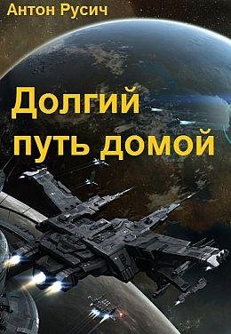 Антон Русич Долгий путь домой. Цикл из 4 книг