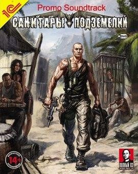 Санитары Подземелий Manual