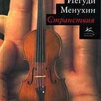 Иегуди Менухин - Странствия