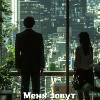 Дмитрий Ш. Меня зовут господин Мацумото! Том 5