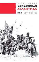 Яков Гордин Kaвказская- Атлантида 300 лет войны.fb2.epub