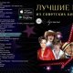 ЛУЧШИЕ ПЕСНИ ИЗ СОВЕТСКИХ КИНОФИЛЬМОВ