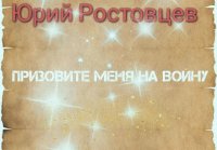 Призовите меня на войну