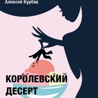 Курбак Алексей - Королевский десерт