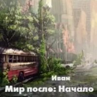 Александр Трифоев Мир после: Начало