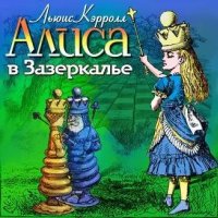 Льюис Кэрролл. Алиса в Зазеркалье