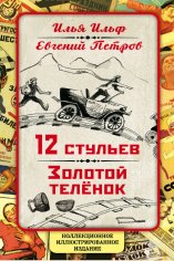 Ильф &amp; Петров. 12 стульев. Золотой теленок