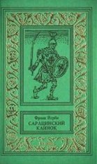 Фрэнк Йерби Сарацинский клинок