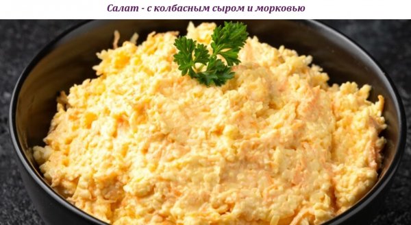 Салат - с колбасным сыром и морковью