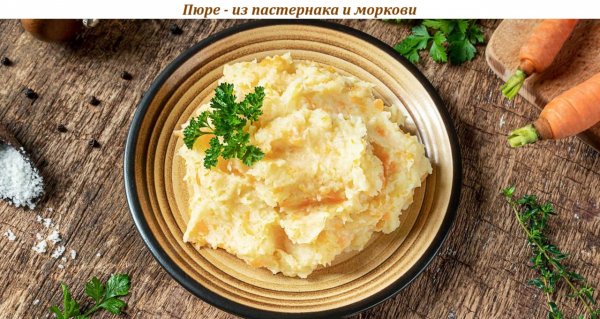 Пюре - из пастернака и моркови