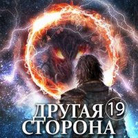 Родион Кораблев Другая сторона. Том 19. Гильдия